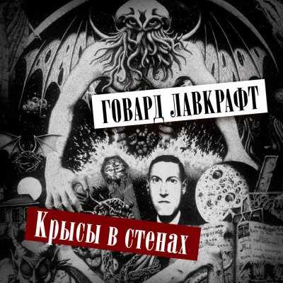 Лавкрафт Говард - Крысы в стенах