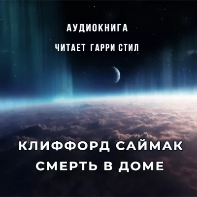 Саймак Клиффорд - Смерть в доме