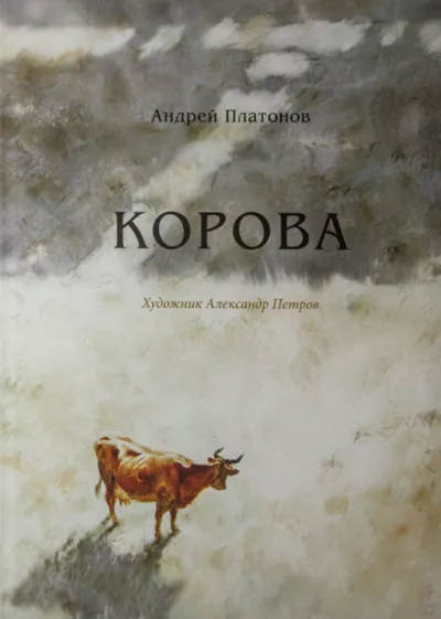 Платонов Андрей - Корова