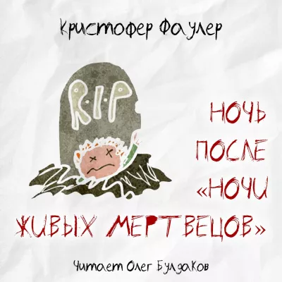 Фаулер Кристофер - Ночь после "Ночи живых мертвецов"