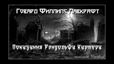 Лавкрафт Говард - Показания Рэндольфа Картера