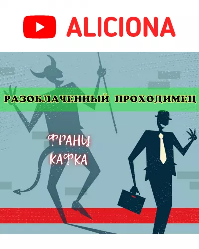 Кафка Франц - Разоблаченный проходимец