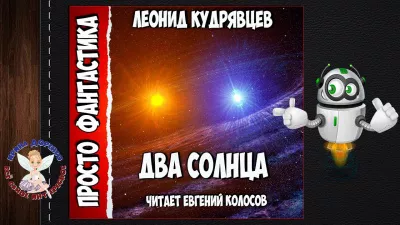 Кудрявцев Леонид - Два солнца