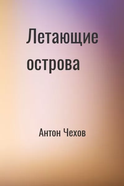 Чехов Антон - Летающие острова