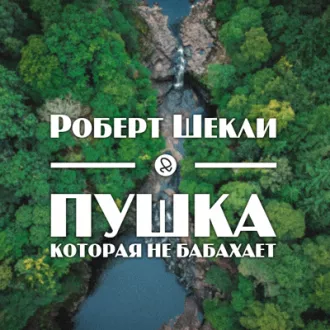 Шекли Роберт - Пушка, которая не бабахает