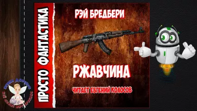 Брэдбери Рэй - Ржавчина