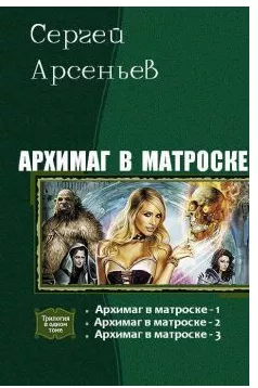 Арсеньев Сергей - Архимаг в матроске 1