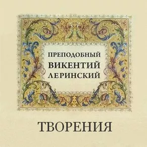 Леринский Викентий - Творения преподобного Викентия Леринского