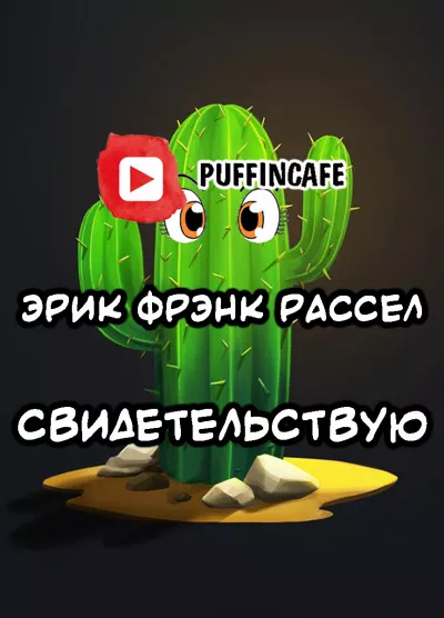 Рассел Эрик Фрэнк - Свидетельствую