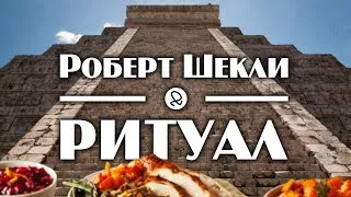 Шекли Роберт - Ритуал