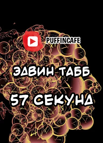 Табб Эдвин - Пятьдесять семь секунд