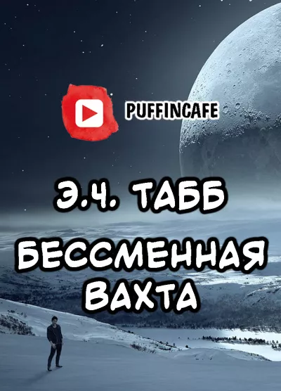 Табб Эдвин - Бессменная вахта