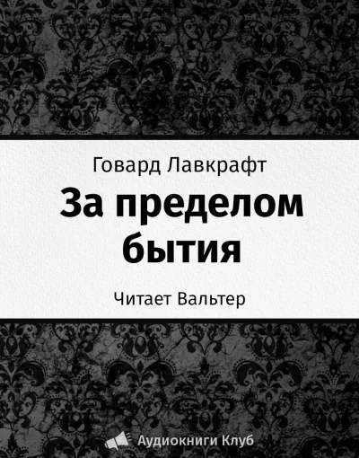 Лавкрафт Говард - За пределом бытия