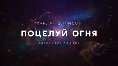 Эллисон Харлан - Поцелуй огня