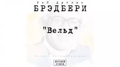 Брэдбери Рэй - Вельд