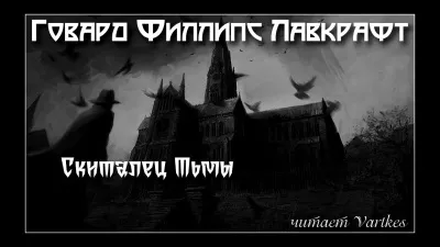 Лавкрафт Говард - Скиталец тьмы