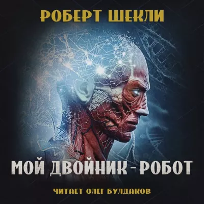 Шекли Роберт - Мой двойник — робот