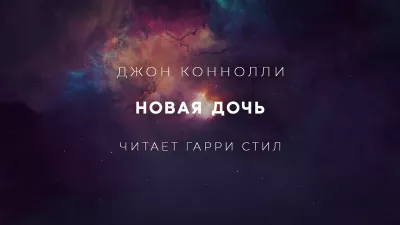 Коннолли Джон - Новая дочь