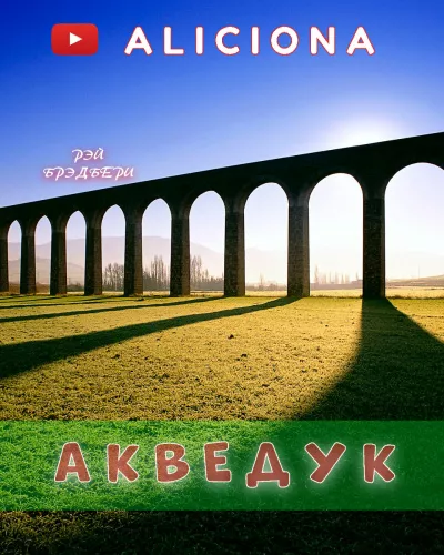 Брэдбери Рэй - Акведук