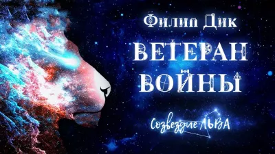 Дик Филип - Ветеран войны