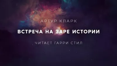 Кларк Артур - Встреча на заре истории