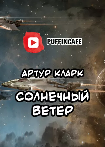 Кларк Артур - Солнечный ветер