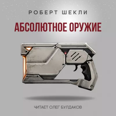 Шекли Роберт - Абсолютное оружие