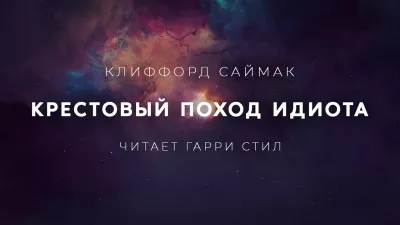 Саймак Клиффорд - Крестовый поход идиота