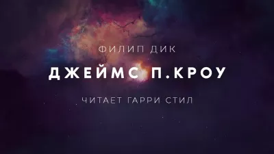 Дик Филип - Джеймс П. Кроу