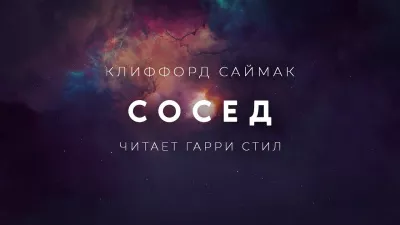 Саймак Клиффорд - Сосед