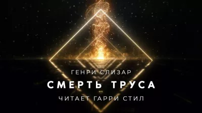 Слизар Генри - Смерть труса