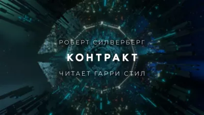 Силверберг Роберт - Контракт