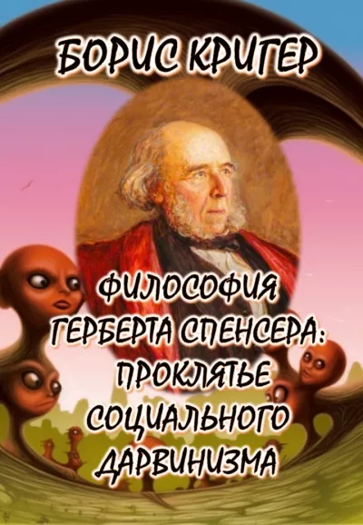 Кригер Борис - Философия Герберта Спенсера: Проклятье cоциального дарвинизма