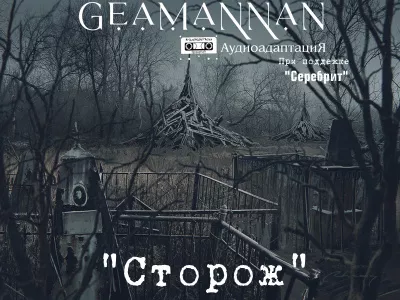 GeamannaN - Аудиоальманах "Звуки Старой Библиотеки" выпуск 0. Рассказ "Сторож"