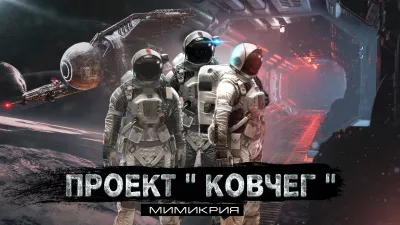 Волченко Павел - Проект "Ковчег 21". Мимикрия
