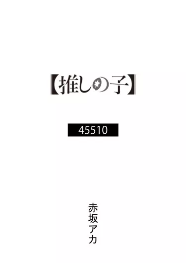 Aka Akasaka - Звёздное Дитя - 45510