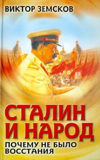 Земсков Виктор - Сталин и народ. Почему не было восстания