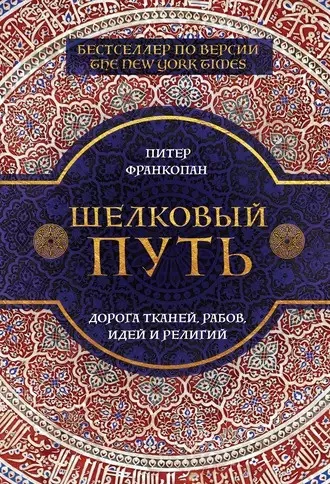 Франкопан Питер - Шелковый путь. Дорога тканей, рабов, идей и религий