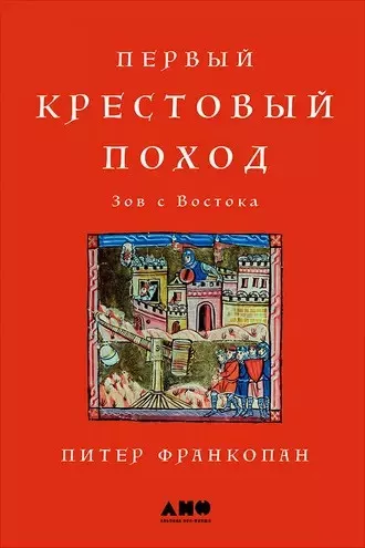 Франкопан Питер - Первый крестовый поход: Зов с Востока