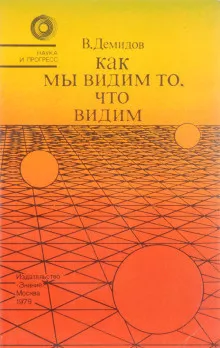 Демидов Вячеслав - Как мы видим то, что видим