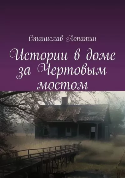 Лопатин Станислав - Истории в доме за Чертовым мостом