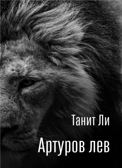 Ли Танит - Артуров лев