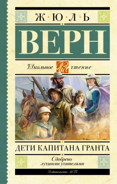 Верн Жюль - Дети капитана Гранта