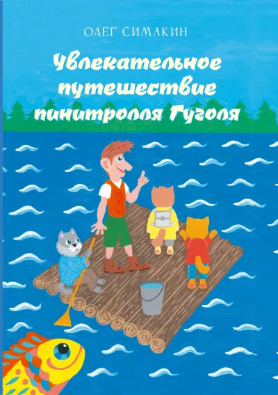 Симакин Олег - Увлекательное путешествие пинитролля Гуголя