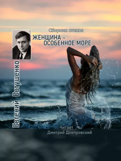 Евтушенко Евгений - Женщина - особенное море. Сборник стихов