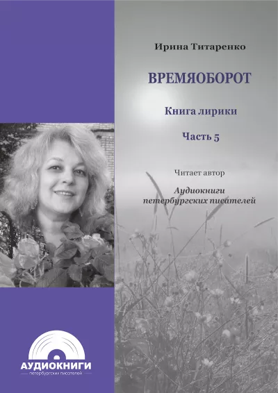 Титаренко Ирина - Времяоборот. Часть 5