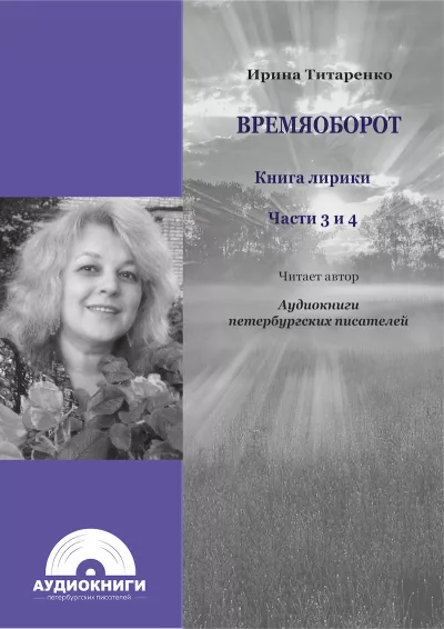 Титаренко Ирина - Времяоборот. Части 3,4