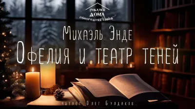 Энде Михаэль - Офелия и театр теней