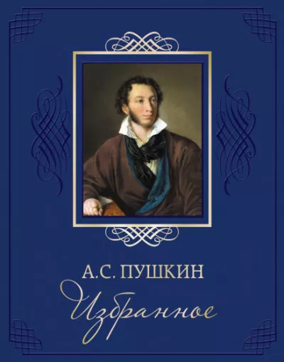 Пушкин Александр - Избранные стихотворения