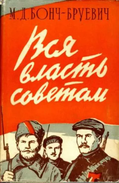 Бонч-Бруевич Михаил - Вся власть Советам!